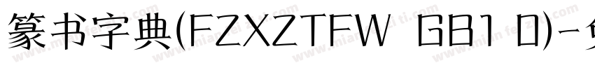 篆书字典(FZXZTFW  GB1 0)字体转换